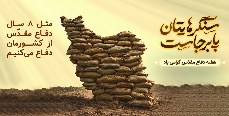 هفته دفاع مقدس